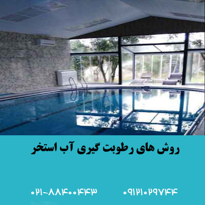 رطوبت گیری استخر